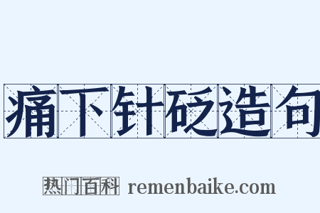 痛下针砭造句是什么意思的图片